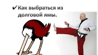 ✔Как выбраться из долговой ямы. ( Как выйти из долгов)