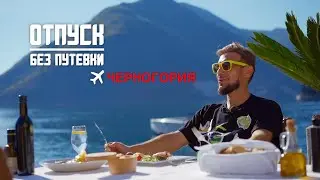 ОТПУСК БЕЗ ПУТЁВКИ | ЧЕРНОГОРИЯ | МУЗ-ТВ