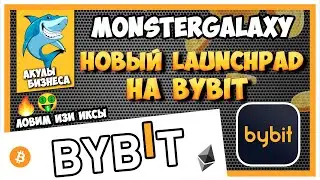 MONSTER GALAXY - НОВЫЙ LAUNCHPAD НА BYBIT. КАК УЧАСТВОВАТЬ? ДЛЯ ПАРТНЕРОВ AIRDROP ТОКЕНОВ BITDAO