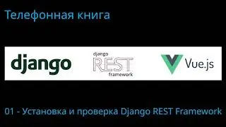 01. Django REST Framework - установка и проверка