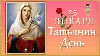 ТАТЬЯНИН ДЕНЬ-25 ЯНВАРЯ. Оригинальное поздравление.