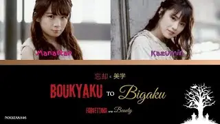 乃木坂46 (Nogizaka46) - 忘却と美学 (Boukyaku to bigaku) Kan/Rom/Eng Lyrics