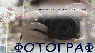 Фильм ФОТОГРАФ (в формате 4К). Детская студия КиноНива, 4 смена, 2019 год.