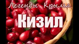 Легенды Крыма  Кизил