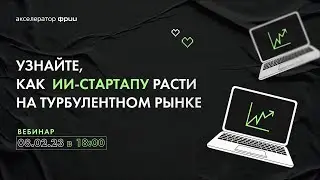 Как ИИ-стартапу расти на турбулентном рынке