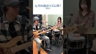 【何の曲のリズム隊？クイズ⑩】大物バンドVoのソロプロジェクトの冬の名曲 #shorts