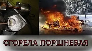 Сгорел поршень. Сломался снегоход Тайга 500. В поиске причины...