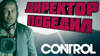 КОНЕЦ ИГРЫ / Control #18