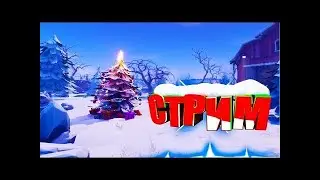 Стрим по фортнайт| Играю с подписчиками!