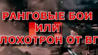 РАНГОВЫЕ БОИ ИЛИ ЛОХОТРОН ОТ ВГ