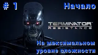 Прохождение ► Terminator  Resistance #1