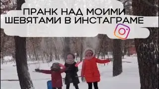 ПРАНК НАД МОИМИ ПОДПИСЧИКАМИ В ИНСТАГРАМЕ