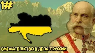 Австрийская Держава в Victoria 2 #1