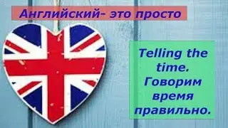 Как правильно сказать время на английском.