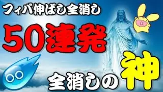 【超爽快】全消しの神こと『りゅうき』氏によるフィバ伸ばし全消し５０連発！【頭おかしい】┃PuyoPuyo Fever God All Clear Summary