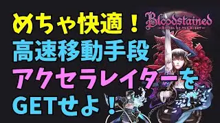 【RotN #08】忍者に勝てない人必見！〇〇と装備で楽勝！【Bloodstained】