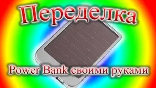Power Bank своими руками