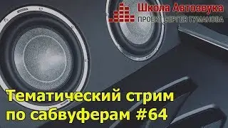 Тематический стрим  по сабвуферам #64