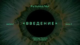 Футурология. Введение. Часть 2. Александр Палиенко.
