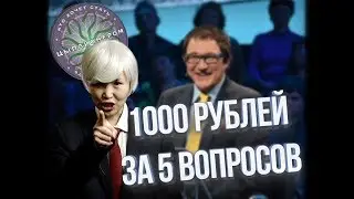Ответь на вопрос 🗣 и получи деньги 💰 | Кто хочет стать цыплионером?
