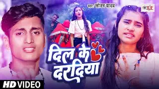 #Video | दिल के दरदिया #Sonam Yadav | #Superhit Maghi Song 2024 |Dil Ke Dardiya | #सोनम_यादव_का_गाना
