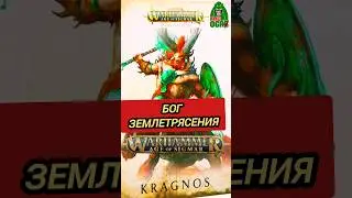 БОГ ЗЕМЛЯТРЯСЕНИЙ — КРАГНОС СОКРУШАЮЩИЙ WARHAMMER AGE OF SIGMAR #warhammer #ageofsigmar #вархаммер