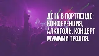День из жизни в Портленде. Концерт группы Муммий Тролль.