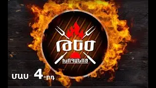 Թեժ Խոհանոց։ Մաս 4-րդ 05․10․2019