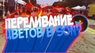 🔥 КАК СДЕЛАТЬ ПЕРЕЛИВАНИЕ ЦВЕТОВ ИЛИ ЭФФЕКТ ДИСКОТЕКИ В SONY VEGAS !? | Туториал  🔥
