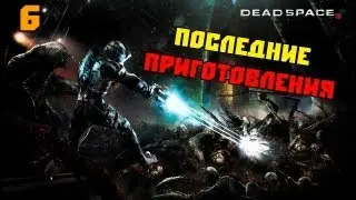 Dead Space 3 - Последние приготовления