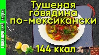 Тушеная говядина по-мексикански — рецепт мяса для мультиварки.