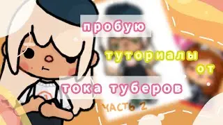 Пробую ТУТОРИАЛЫ ТОКА-ТУБЕРОВ🤍 ~2 часть|тока бока|Toca boca|Toca Life World|Chloe Tomson|Хлои Томсон