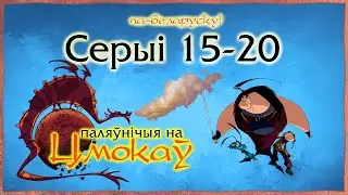Паляўнічыя на цмокаў (Chasseurs de dragons) па-беларуску – 1 сезон, серыі 15 - 20