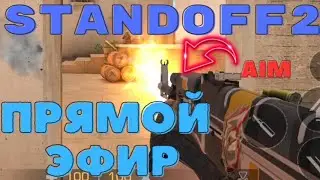ПРЯМОЙ ЭФИР STANDOFF2. СТЕНДОФ ИГРАЮ СО ЗРИТЕЛЯМИ. gco. гко