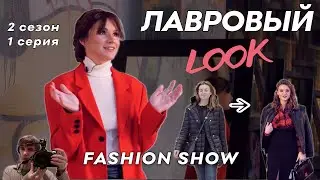 🧨🧨Лавровый LOOK l Лавровый Лук Шоу от Лаврова Pro Style 2 сезон 1 серия | стиль, тренды и антитренды