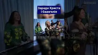 Заради Христа і Євангелія