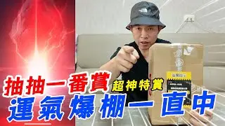連續抽出超神特獎~~!!~抽抽一番賞運氣爆棚一直中~~【阿北出市啦】