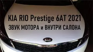 KIA RIO Prestige 2021 ЗВУК МОТОРА на холодную и что слышно в салоне