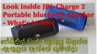 Look inside JBL Charge 2 Portable bluetooth Speaker- What's Inside? sinhala