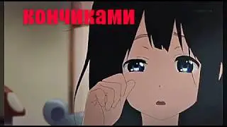 Аниме клип-Кончиками пальцев