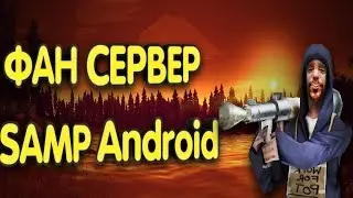 ЛУЧШИЙ РАЗВЛЕКАТЕЛЬНЫЙ СЕРВЕР SAMP НА АНДРОИД(World of Fun)