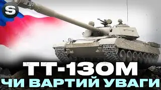 ТТ-130M | 20 ЖЕТОНІВ ЗА ТАНК | А ЧИ ВАРТО 