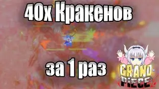 Убили 40 кракенов за раз! Выпал Кенди Кейн с кракена?