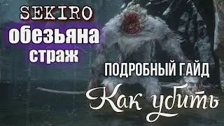 СЕКИРО Обезьяна страж Подробный ИМХО гайд как победить