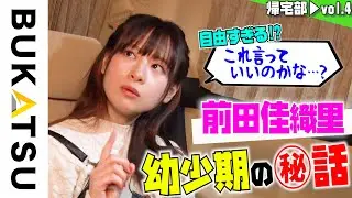 声優【前田佳織里】初帰宅部 #4 「今だから言える…」学生時代の衝撃エピソード
