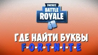 ГДЕ НАЙТИ БУКВЫ 