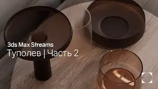 3ds Max Streams | Туполев проект | Часть 2