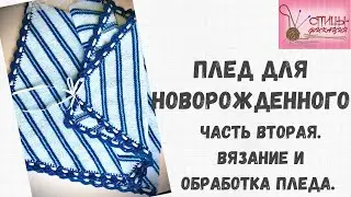 Детский плед  Часть вторая  Вязание и обработка пледа