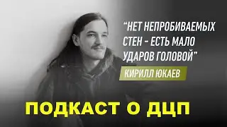 #подкастодцп Подкаст о ДЦП. Эпизод 39. Кирилл Юкаев.