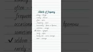 ADVERBS OF FREQUENCY - Наречия частоты (частотности)